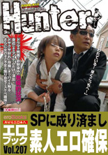 「悲しいくらいにモテない僕がSPに変装して自宅の前でいきなり「危ないっ！」と女の子に抱きつき、驚いている隙にオッパイを触りさらに「安全な場所へ」と言って部屋に連れ込みボディチェックと称しエッチなことができた！」