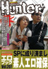 「悲しいくらいにモテない僕がSPに変装して自宅の前でいきなり「危ないっ！」と女の子に抱きつき、驚いている隙にオッパイを触りさらに「安全な場所へ」と言って部屋に連れ込みボディチェックと称しエッチなことができた！」